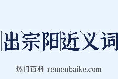 出宗阳近义词是什么意思的图片